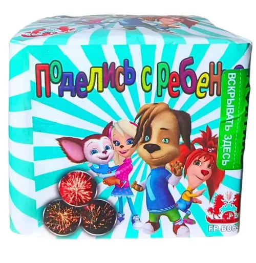 Салют ПОДЕЛИСЬ С РЕБЕНКОМ FP-B0649