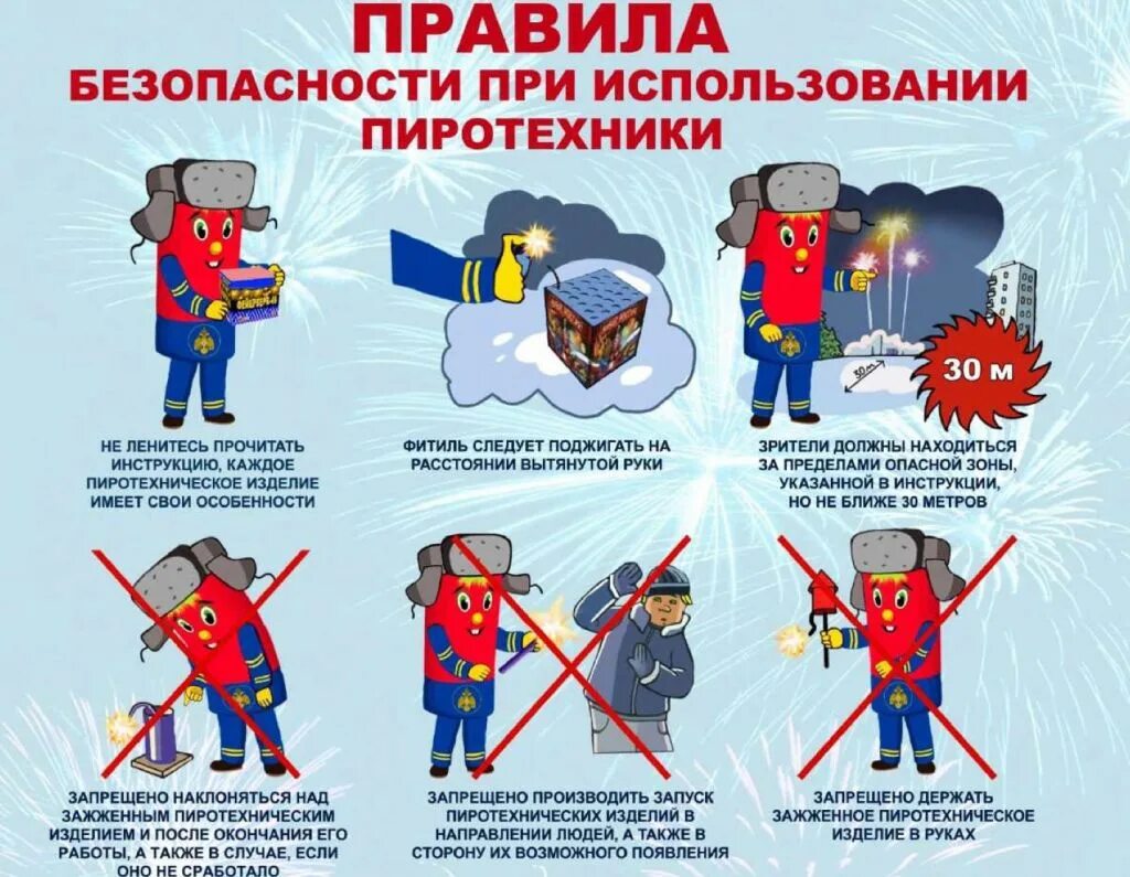 Правила безопасности при использовании пиротехники